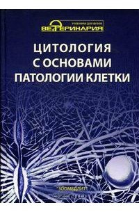  - Цитология с основами патологии клетки