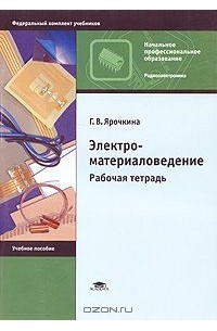 Галина Ярочкина - Электроматериаловедение. Рабочая тетрадь