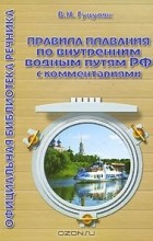 Василий Гуцуляк - Правила плавания по внутренним водным путям Российской Федерации с комментариями