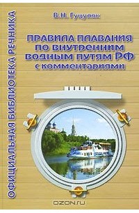 Василий Гуцуляк - Правила плавания по внутренним водным путям Российской Федерации с комментариями