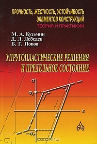  - Упругопластические решения и предельное состояние