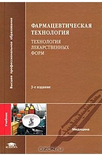  - Фармацевтическая технология. Технология лекарственных форм
