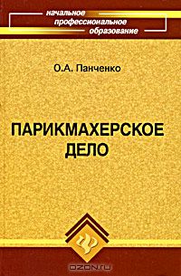 Ольга Панченко - Парикмахерское дело