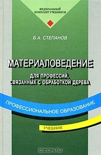Борис Степанов - Материаловедение для профессий, связанных с обработкой дерева