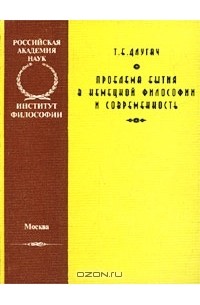 Тамара Длугач - Проблема бытия в немецкой философии и современность