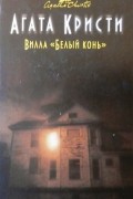 Вилла «Белый конь»