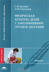  - Физическая культура детей с заболеваниями органов дыхания