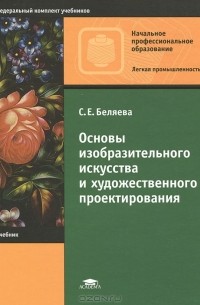 Светлана Беляева - Основы изобразительного искусства и художественного проектирования