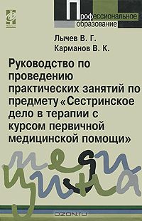  - Руководство по проведению практических занятий по предмету "Сестринское дело в терапии с курсом первичной медицинской помощи"