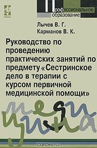  - Руководство по проведению практических занятий по предмету "Сестринское дело в терапии с курсом первичной медицинской помощи"