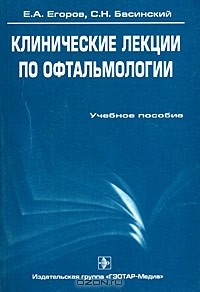  - Клинические лекции по офтальмологии