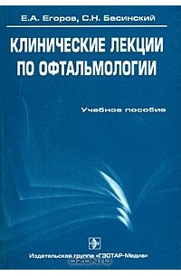  - Клинические лекции по офтальмологии