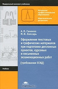  - Оформление текстовых и графических материалов при подготовке дипломных проектов, курсовых и письменных экзаменационных работ (требования ЕСКД)