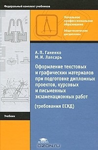  - Оформление текстовых и графических материалов при подготовке дипломных проектов, курсовых и письменных экзаменационных работ (требования ЕСКД)