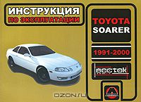 Александр Омеличев - Toyota Soarer 1991-2000. Инструкция по эксплуатации