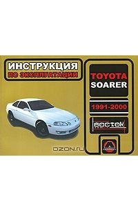 Александр Омеличев - Toyota Soarer 1991-2000. Инструкция по эксплуатации