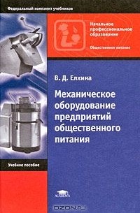 В. Д. Елхина - Механическое оборудование предприятий общественного питания