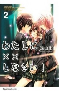 わたしに××しなさい! 2 / Watashi ni xx Shinasai! 2