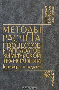  - Методы расчета процессов и аппаратов химической технологии (примеры и задачи)