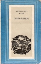 Александр Блок - Избранное