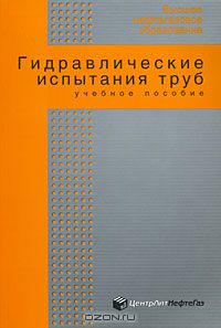  - Гидравлические испытания труб