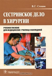 Виктор Стецюк - Сестринское дело в хирургии