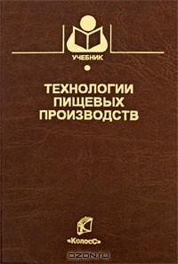  - Технологии пищевых производств