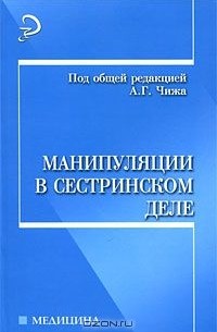 Манипуляции в сестринском деле