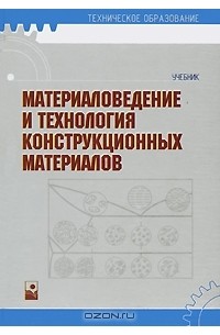  - Материаловедение и технология конструкционных материалов