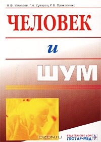  - Человек и шум