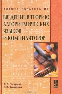  - Введение в теорию алгоритмических языков и компиляторов