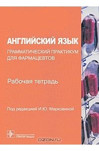  - Английский язык. Грамматический практикум для фармацевтов. Рабочая тетрадь