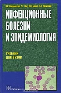  - Инфекционные болезни и эпидемиология