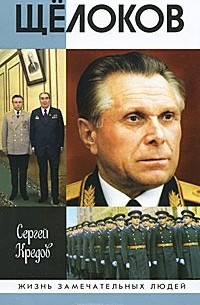 Сергей Кредов - Щелоков