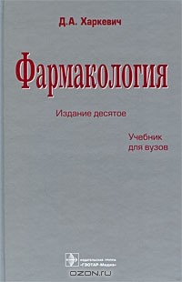Дмитрий Харкевич - Фармакология