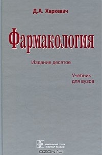 Дмитрий Харкевич - Фармакология