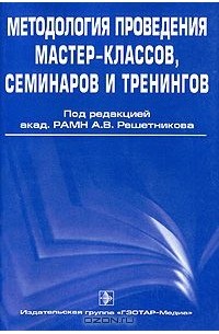  - Методология проведения мастер-классов, семинаров и тренингов