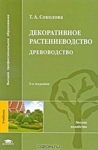 Татьяна Соколова - Декоративное растениеводство. Древоводство