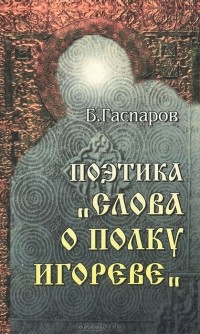 Борис Гаспаров - Поэтика "Слова о полку Игореве"