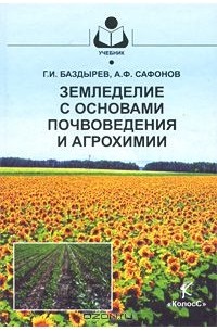  - Земледелие с основами почвоведения и агрохимии