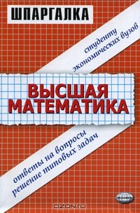 Александр Морозов - Высшая математика. Ответы на вопросы, решение типовых задач