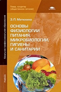 Зинаида Матюхина - Основы физиологии питания, микробиологии, гигиены и санитарии