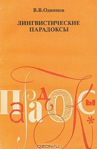 Виктор Одинцов - Лингвистические парадоксы