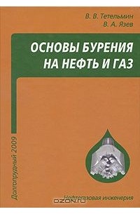  - Основы бурения на нефть и газ