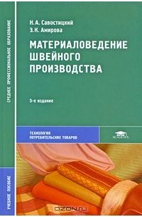 Изд испр м издательский центр. Материаловедение швейного производства 2022 Савостицкий. Савостицкий материаловедение швейного производства. Материаловедение швейное производство»книга. Материаловедение швейного производства учебник.