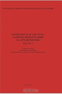  - Комплексная система защиты информации на предприятии. Часть 1