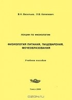  - Физиология питания, пищеварения, мочеобразования. Лекции по физиологии