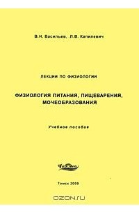  - Физиология питания, пищеварения, мочеобразования. Лекции по физиологии