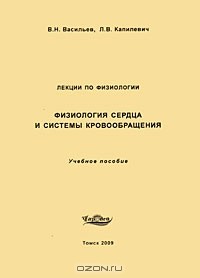  - Физиология сердца и системы кровообращения. Лекции по физиологии