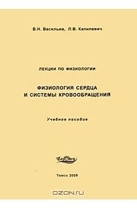 Физиология сердца и системы кровообращения. Лекции по физиологии